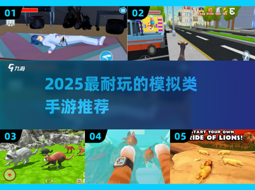 🎮2025超耐玩模拟手游推荐！轻松上手超有趣~截图1