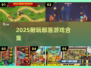 🔥2025必玩！经典部落游戏合集💥