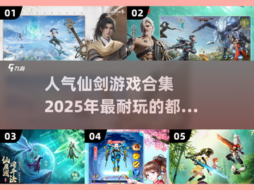 🔥仙剑游戏合集来了！2025最🔥耐玩汇总✨截图1