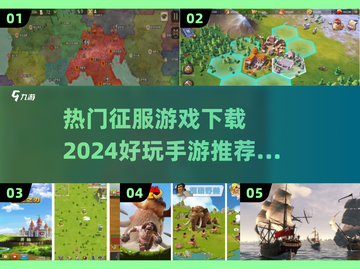 🔥2024必玩！超热门征服手游下载推荐🎉截图1