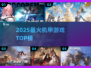 🔥2025最燃机甲游戏TOP榜💥