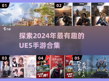 2024超🔥UE5手游合集💥不容错过的游戏清单🎮截图1
