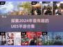 2024超🔥UE5手游合集💥不容错过的游戏清单🎮