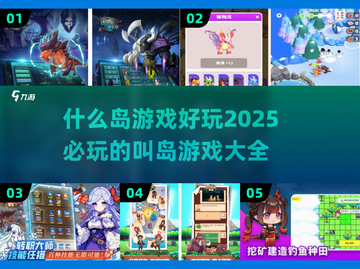 🔥2025必玩！超全岛屿游戏清单💎截图1