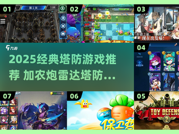 2025经典塔防游戏🔥加农炮+雷达全都有！🎮💥截图1