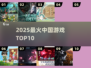 🔥2025国风游戏TOP10💥