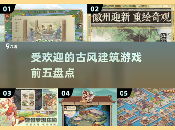 古风建筑游戏🔥2025最热门的五款你玩过几款？截图1