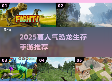 🔥2025高人气恐龙生存手游TOP榜单来袭！🦕🔥截图1