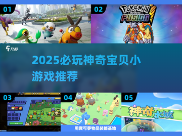 🔥2025必玩神奇宝贝小游戏推荐！🎮高人气精灵宝可梦游戏大公开✨截图1
