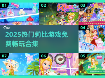 2025超🔥莉比游戏合集免费玩🎮截图1