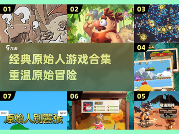 🦖超经典原始人游戏合集！复古玩家必收💥截图1