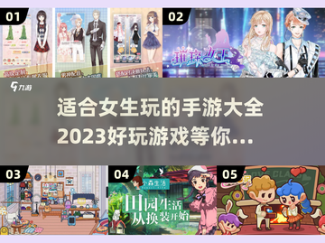 2023超🔥女生手游推荐✨下载必玩清单截图1