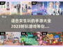 2023超🔥女生手游推荐✨下载必玩清单