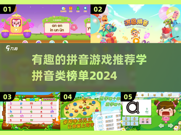 2024最受欢迎拼音游戏榜单🔥孩子学拼音必备🎉截图1