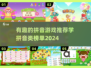 2024最受欢迎拼音游戏榜单🔥孩子学拼音必备🎉