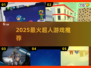 🔥2025必玩超人游戏TOP榜💥