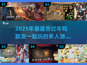 🧨2025超耐玩多人游戏排行榜出炉！过年聚会必玩🔥截图1