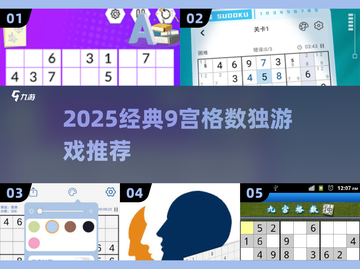 🔥2025最火9宫格数独游戏推荐！🧩挑战你的脑力极限💥截图1