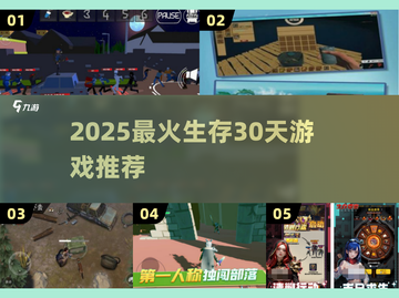 🔥生存30天游戏大揭秘！2025最火合集来袭💥截图1