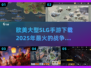 🔥2025必玩欧美SLG手游下载大全🔥