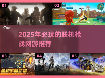 🔥2025必玩联机枪战网游推荐💥截图1