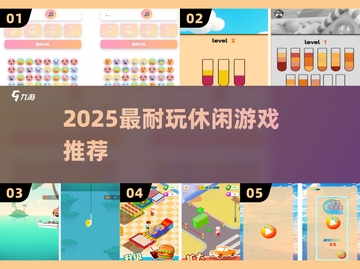 🔥2025最上头休闲游戏推荐🎮截图1