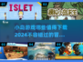 小岛生存🔥2024必玩小游戏合集🎉