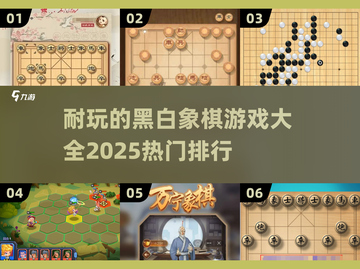 🔥2025必玩！热门黑白象棋游戏排行榜🎯截图1