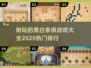 🔥2025必玩！热门黑白象棋游戏排行榜🎯