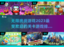 2023超🔥挑战关卡游戏排行榜🎮