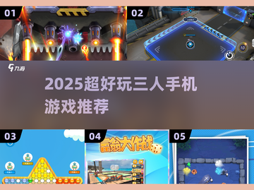 🔥3人疯玩手机小游戏推荐！2025超🔥多人联机💥截图1