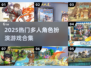 🔥2025热门多人RPG合集💥🎮