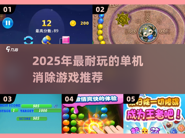 🔥2025最耐玩单机消除游戏大汇总💥截图1