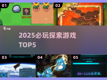 🔥2025必玩探索神作TOP5🚀截图1