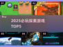 🔥2025必玩探索神作TOP5🚀
