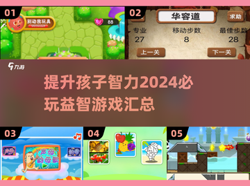 2024必玩🔥儿童益智游戏合集🧠截图1