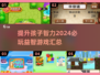 2024必玩🔥儿童益智游戏合集🧠