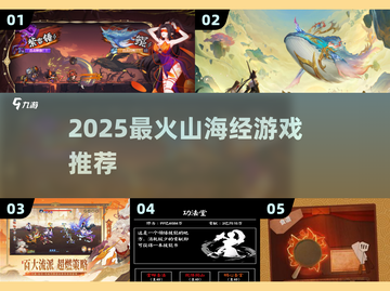 🔥2025最火山海经游戏TOP5💥截图1