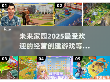 2025超🔥家园经营游戏推荐✨截图1