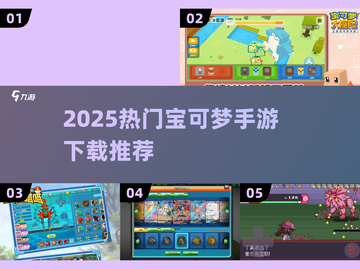 🔥2025正版宝可梦手游来袭！🎮必玩清单速览💥截图1