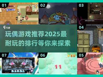 2025最🔥玩偶游戏推荐✨让孩子爱不释手的排行玩具清单！截图1