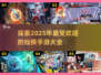 🔥2025必玩仙侠手游TOP5✨修仙迷不容错过！