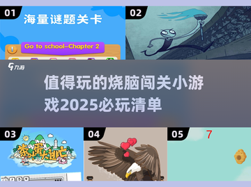 2025最🔥烧脑小游戏🔥闯关挑战等你来玩！截图1