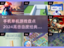 🎮2024必玩！高自由度单机手游大盘点🔥