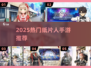 🔥2025最火纸片人手游TOP榜💥