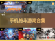 🔥2025超好玩的安卓格斗游戏合集💥截图1