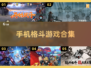 🔥2025超好玩的安卓格斗游戏合集💥