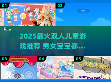 🔥2025超火双人儿童游戏推荐！👧👦玩到停不下来截图1