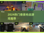🔥2024必玩像素枪战游戏推荐！🎮