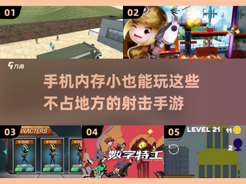 内存小到极致！💥2025最火射击手游合集，不占空间畅玩无忧！截图1